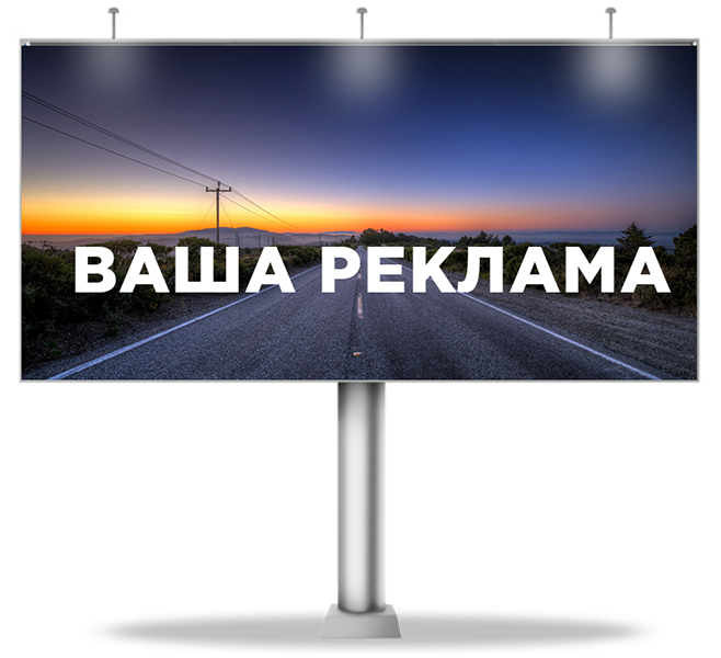 Реклама на билбордах в Витебске
